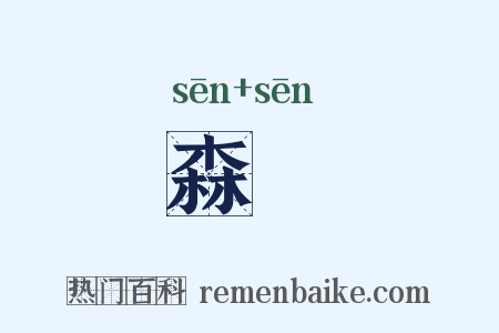 森槮是什么意思的图片
